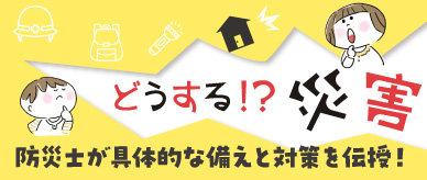 どうする!? 災害